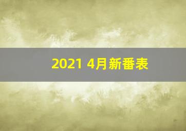 2021 4月新番表